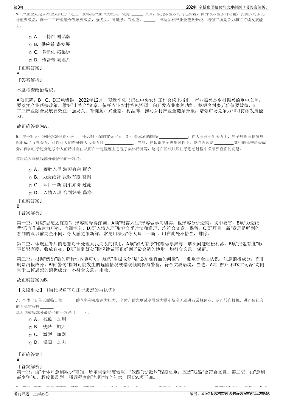 2024年金桥集团招聘笔试冲刺题（带答案解析）_第3页