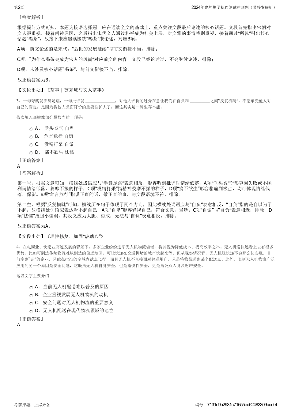 2024年建坤集团招聘笔试冲刺题（带答案解析）_第2页