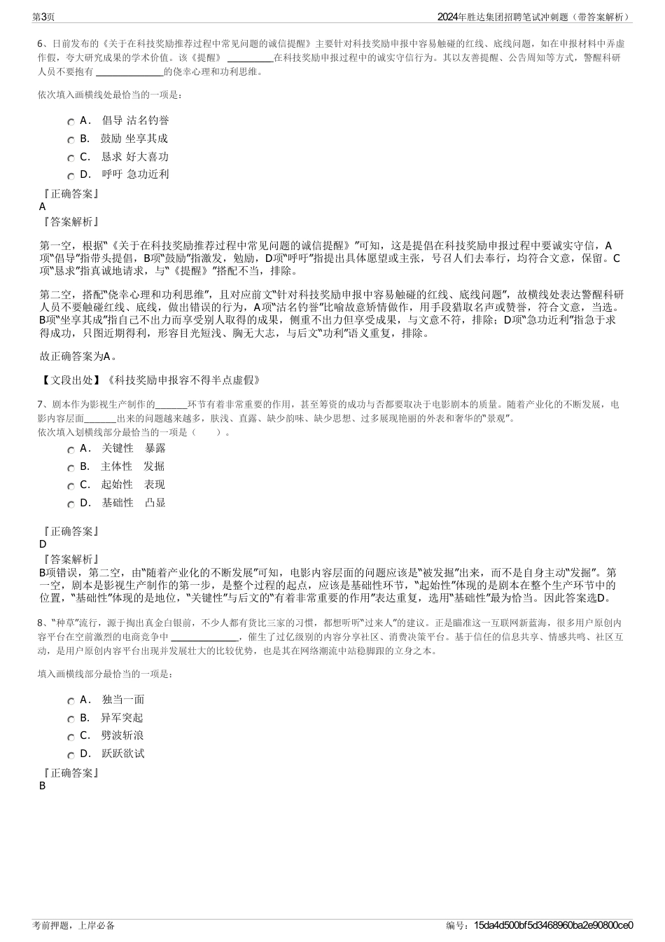 2024年胜达集团招聘笔试冲刺题（带答案解析）_第3页