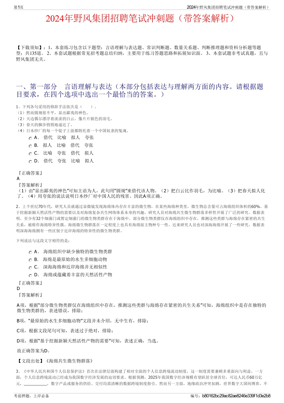 2024年野风集团招聘笔试冲刺题（带答案解析）_第1页