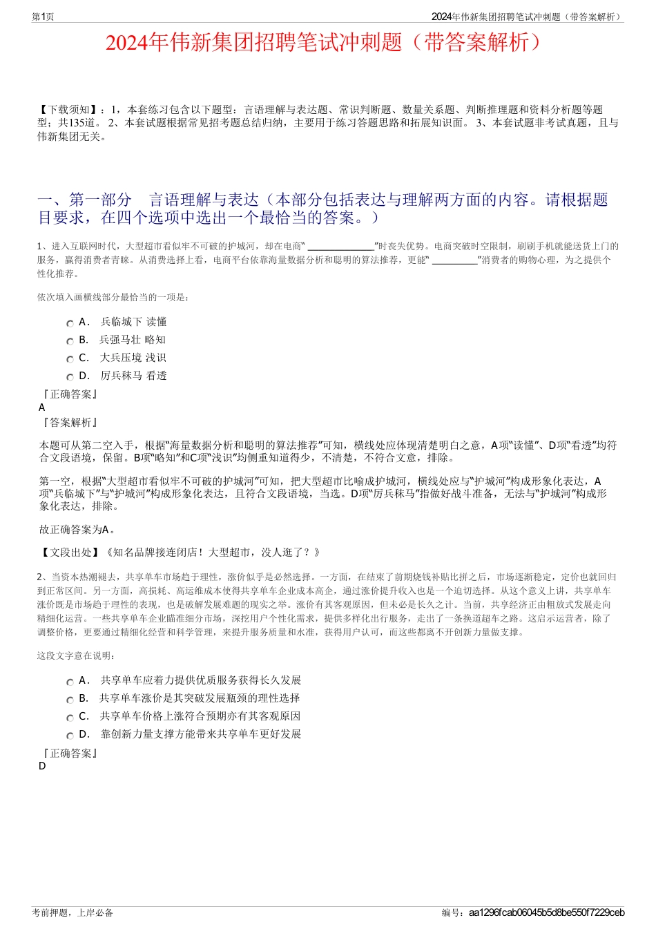 2024年伟新集团招聘笔试冲刺题（带答案解析）_第1页