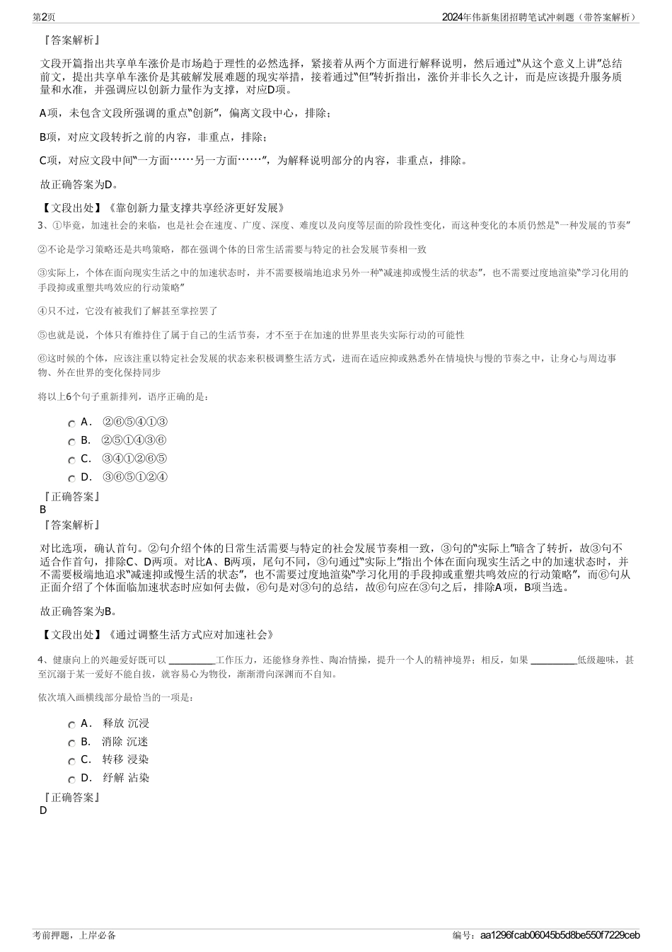 2024年伟新集团招聘笔试冲刺题（带答案解析）_第2页