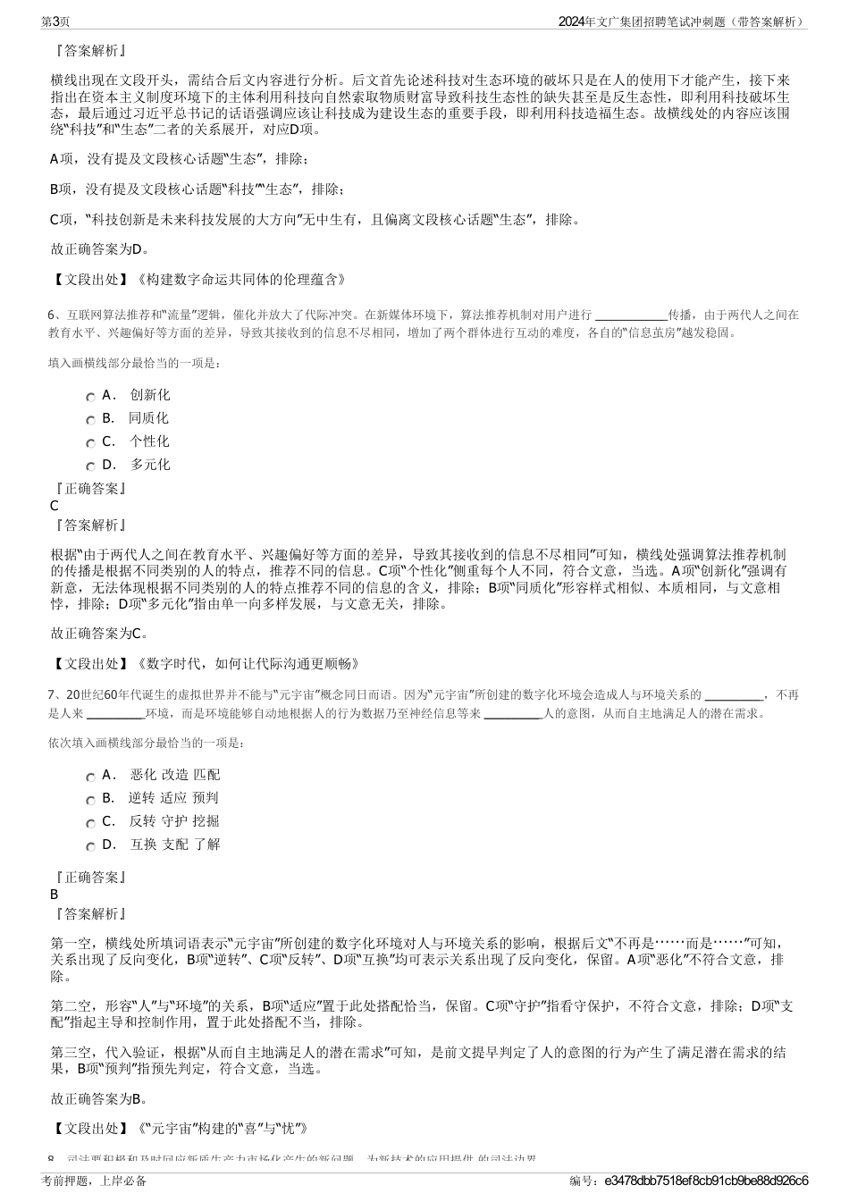 2024年文广集团招聘笔试冲刺题（带答案解析）_第3页