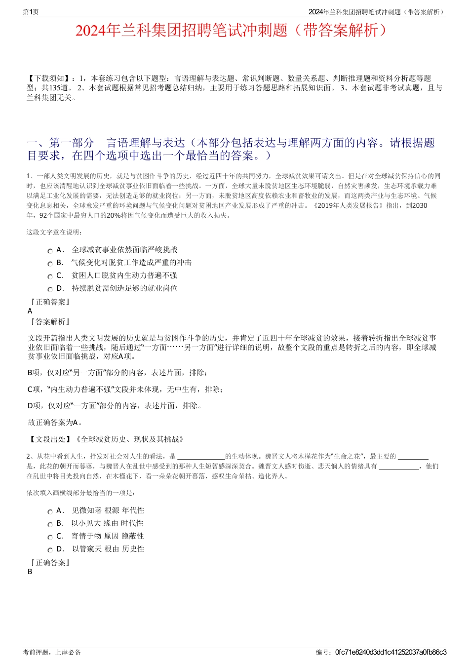 2024年兰科集团招聘笔试冲刺题（带答案解析）_第1页