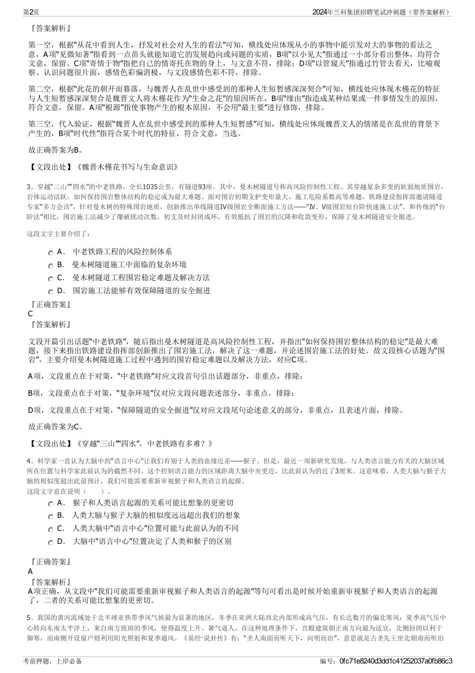 2024年兰科集团招聘笔试冲刺题（带答案解析）_第2页