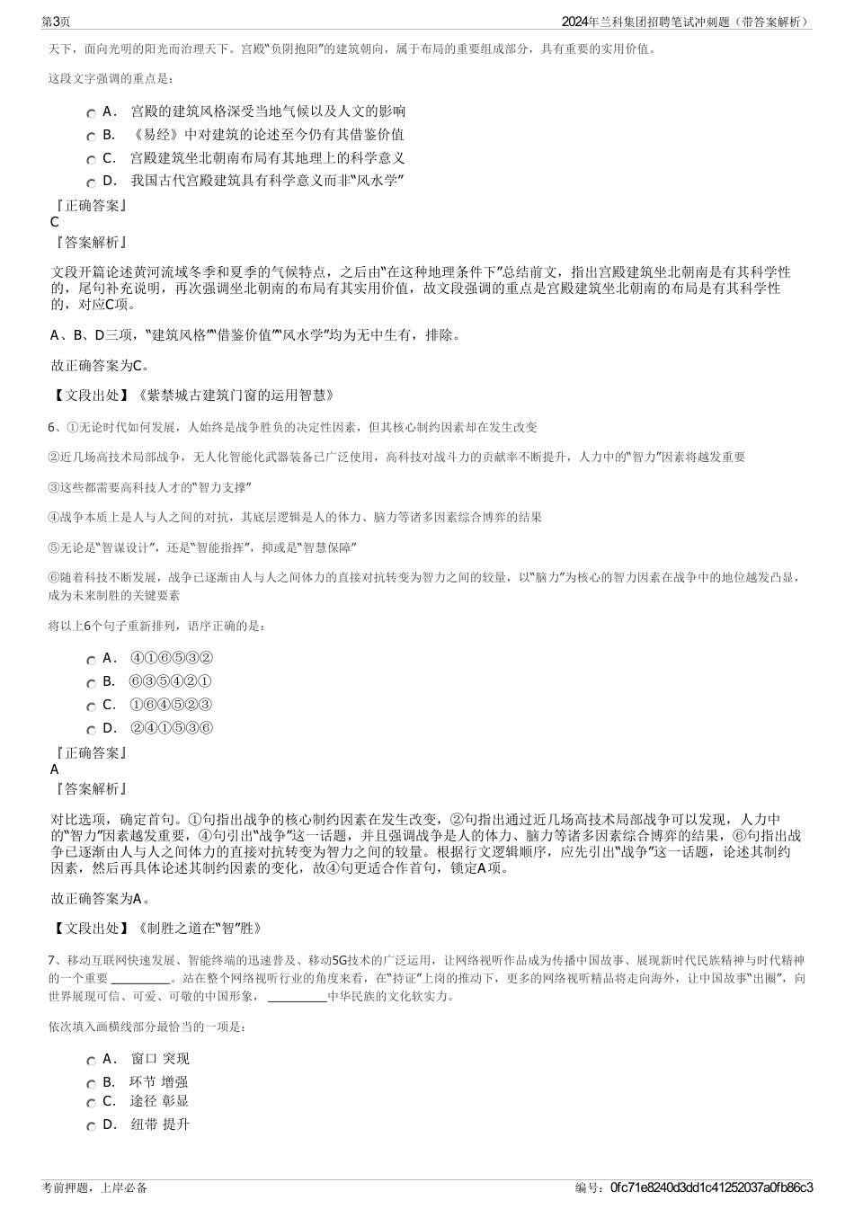 2024年兰科集团招聘笔试冲刺题（带答案解析）_第3页