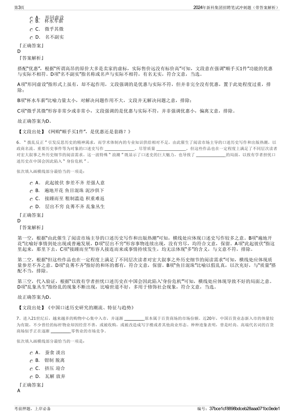 2024年新科集团招聘笔试冲刺题（带答案解析）_第3页