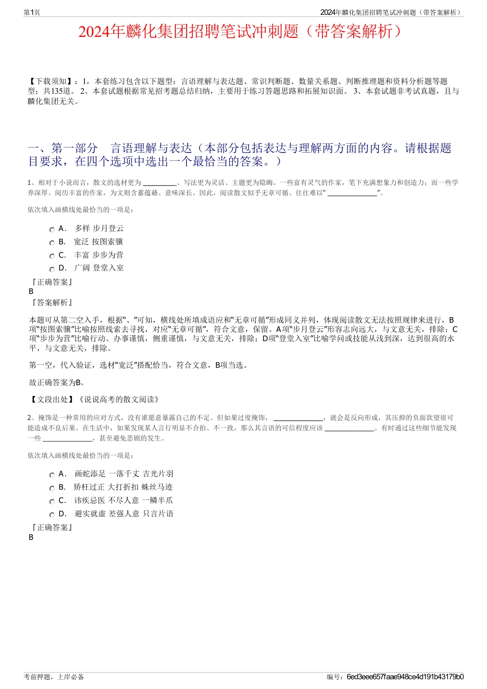 2024年麟化集团招聘笔试冲刺题（带答案解析）_第1页