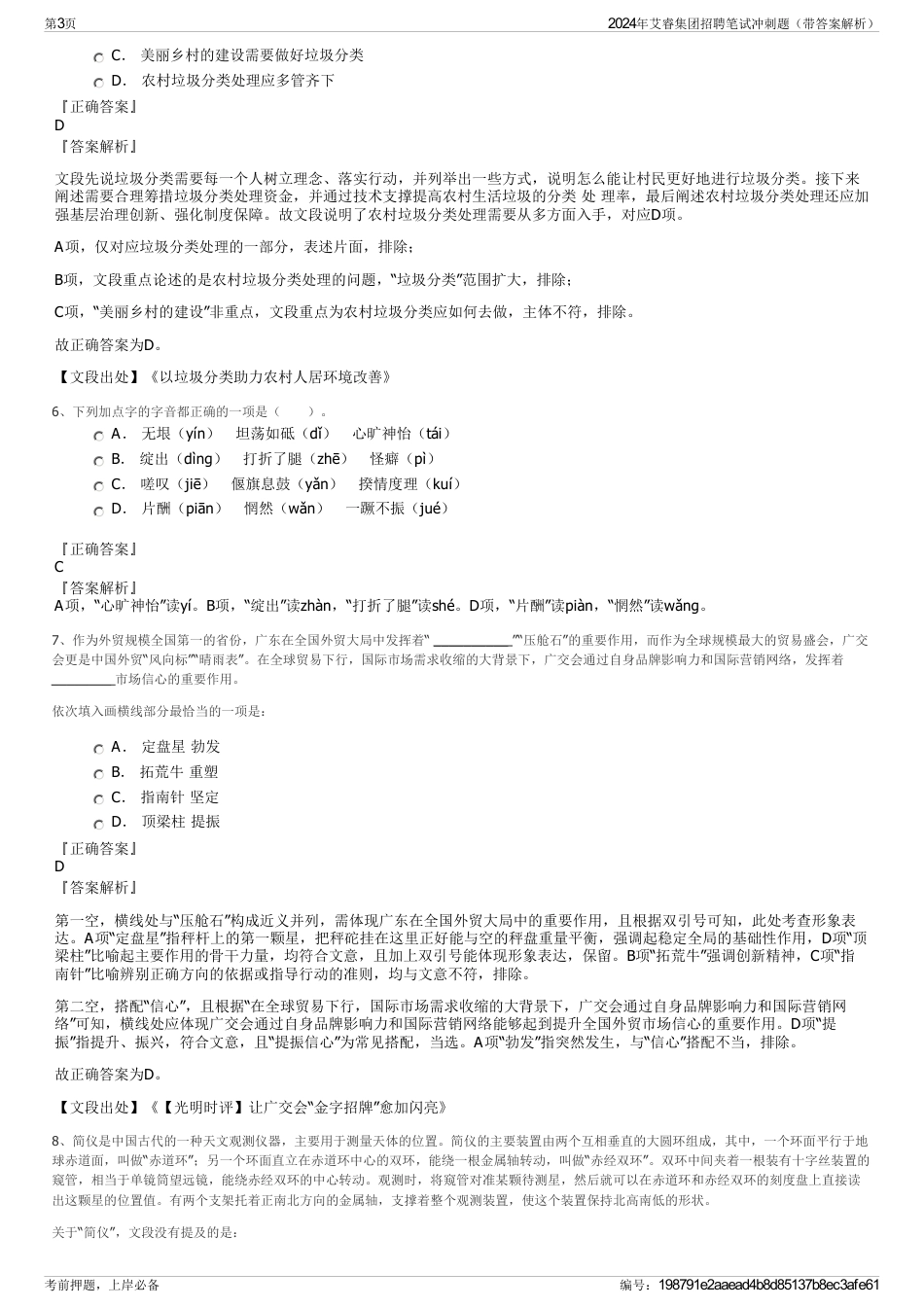 2024年艾睿集团招聘笔试冲刺题（带答案解析）_第3页