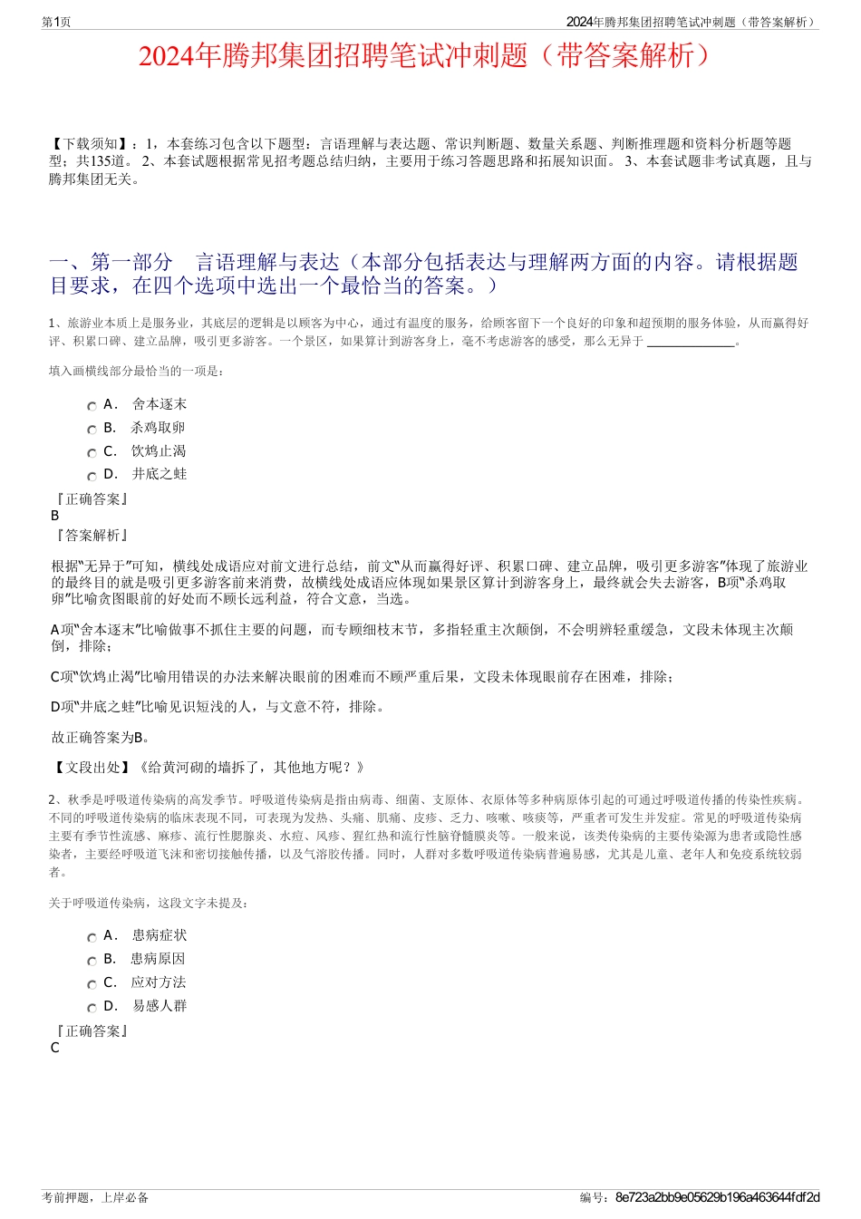 2024年腾邦集团招聘笔试冲刺题（带答案解析）_第1页