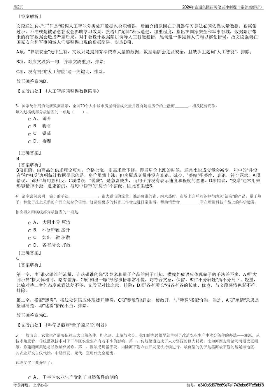 2024年富通集团招聘笔试冲刺题（带答案解析）_第2页