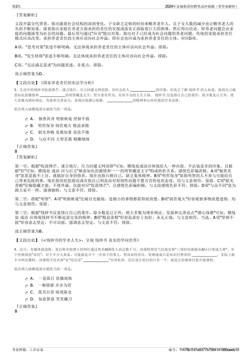 2024年金城集团招聘笔试冲刺题（带答案解析）_第2页