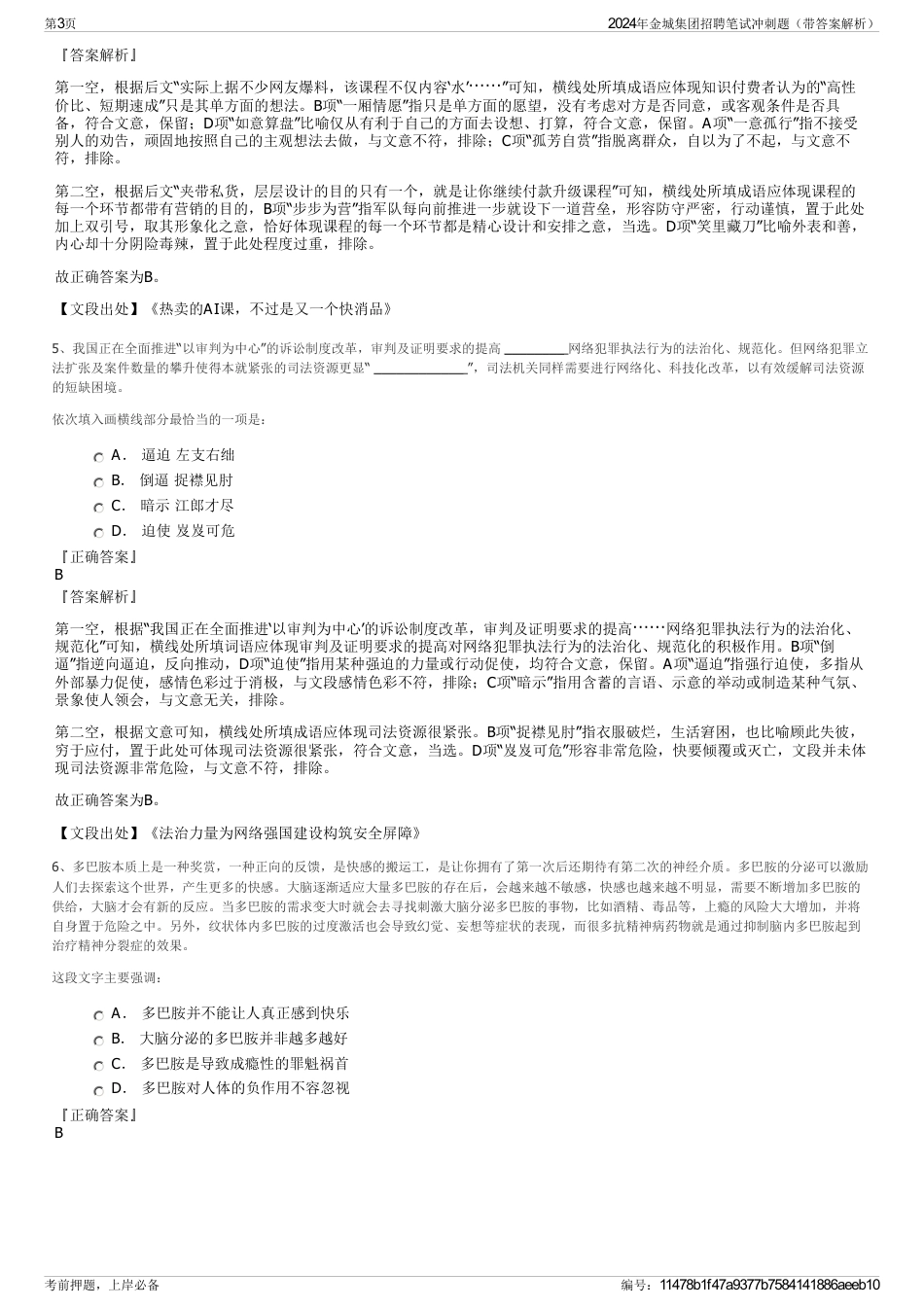 2024年金城集团招聘笔试冲刺题（带答案解析）_第3页