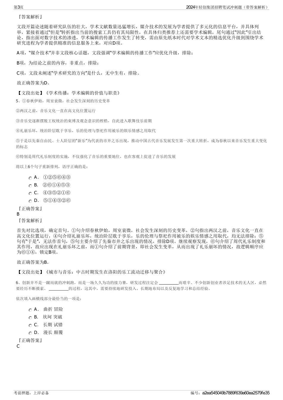 2024年轻创集团招聘笔试冲刺题（带答案解析）_第3页