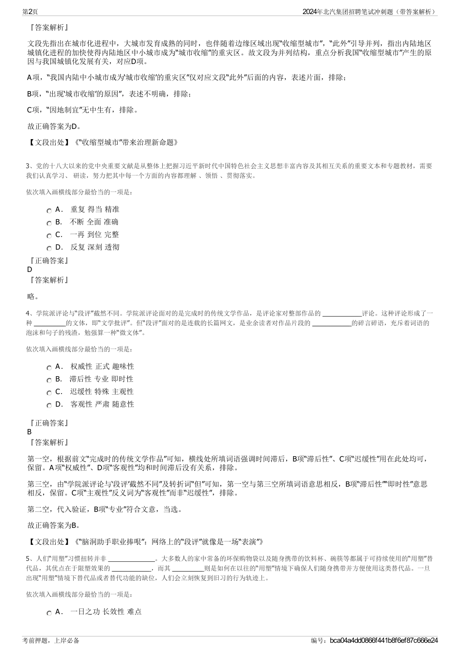 2024年北汽集团招聘笔试冲刺题（带答案解析）_第2页