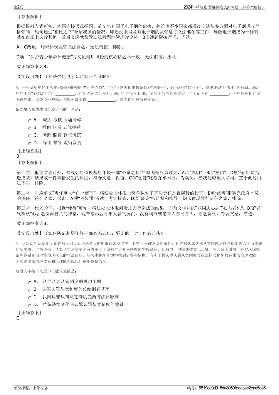 2024年精达集团招聘笔试冲刺题（带答案解析）_第2页