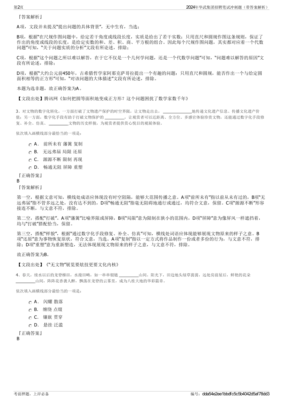 2024年华武集团招聘笔试冲刺题（带答案解析）_第2页