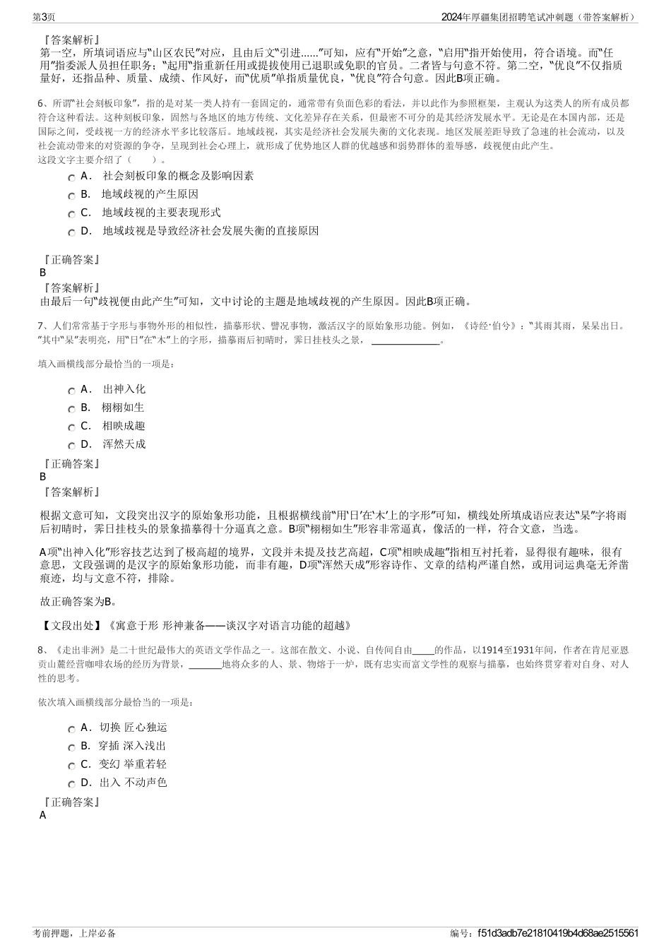 2024年厚疆集团招聘笔试冲刺题（带答案解析）_第3页