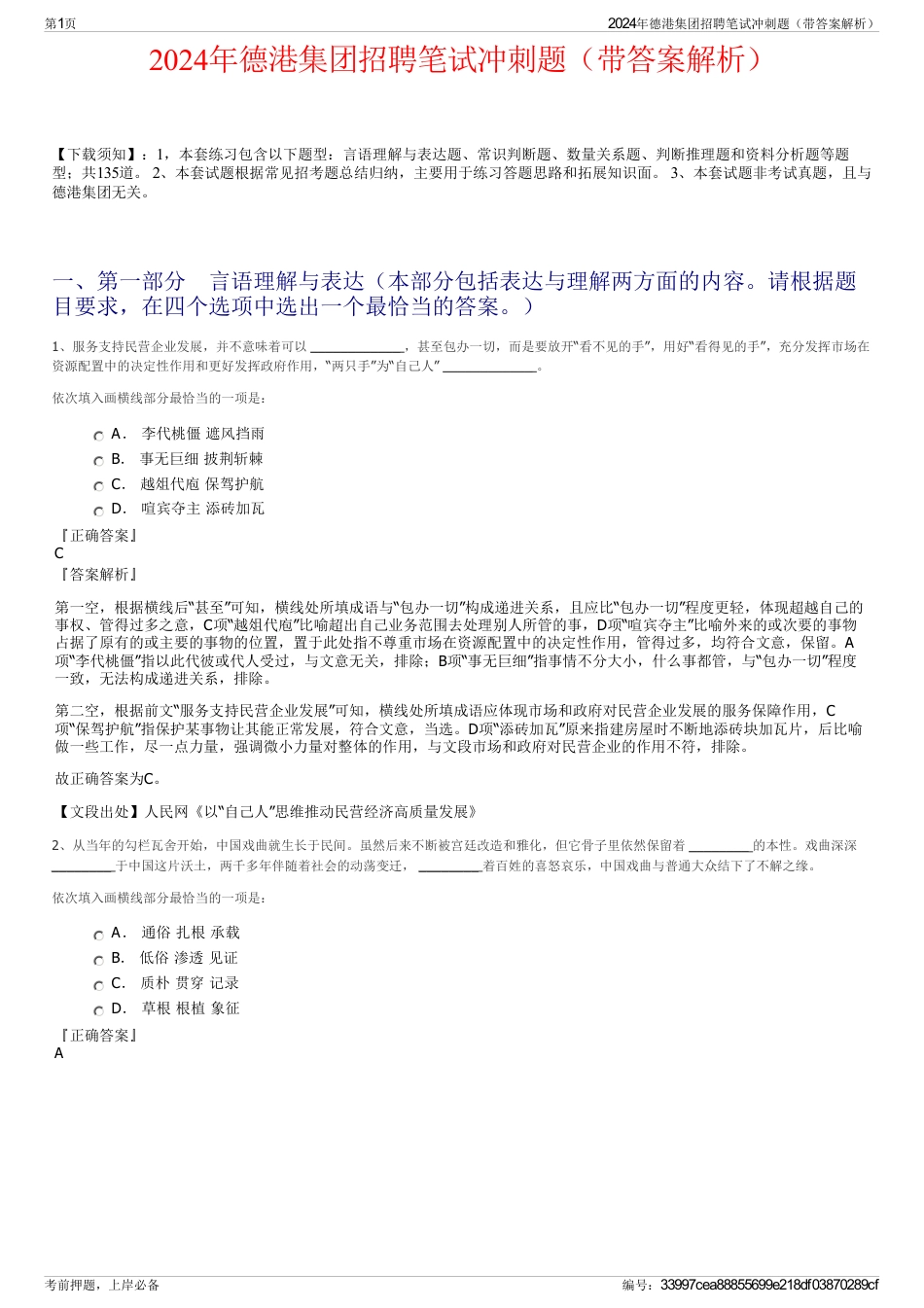 2024年德港集团招聘笔试冲刺题（带答案解析）_第1页