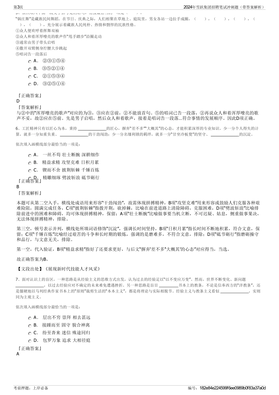 2024年雪跃集团招聘笔试冲刺题（带答案解析）_第3页