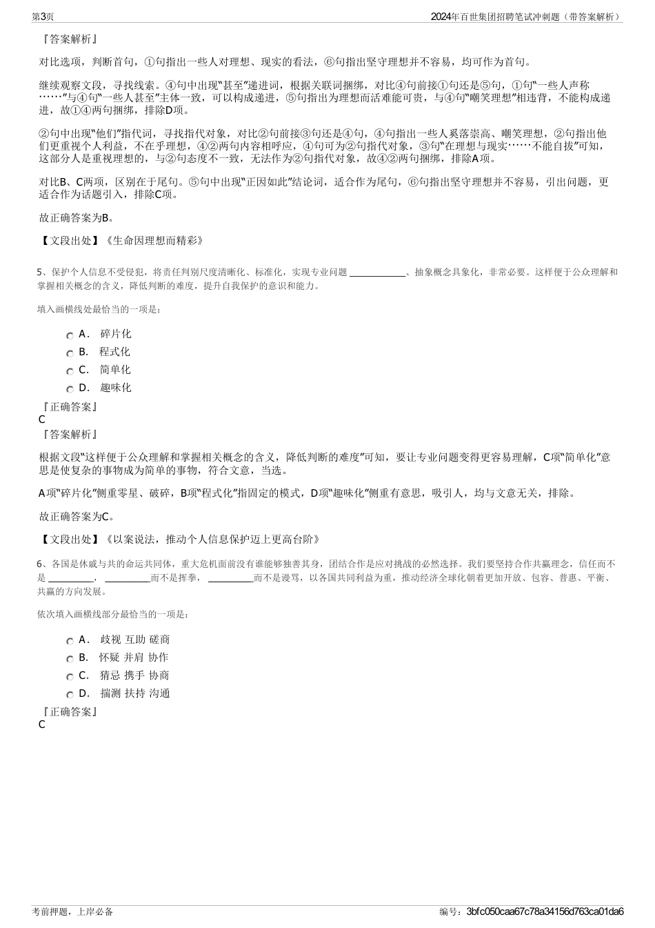 2024年百世集团招聘笔试冲刺题（带答案解析）_第3页