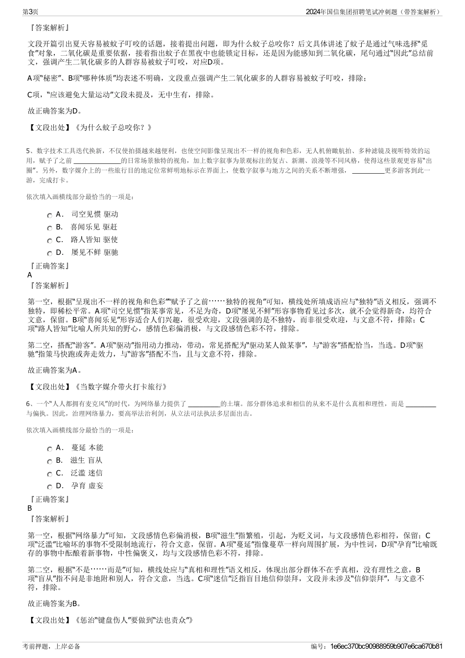 2024年国信集团招聘笔试冲刺题（带答案解析）_第3页