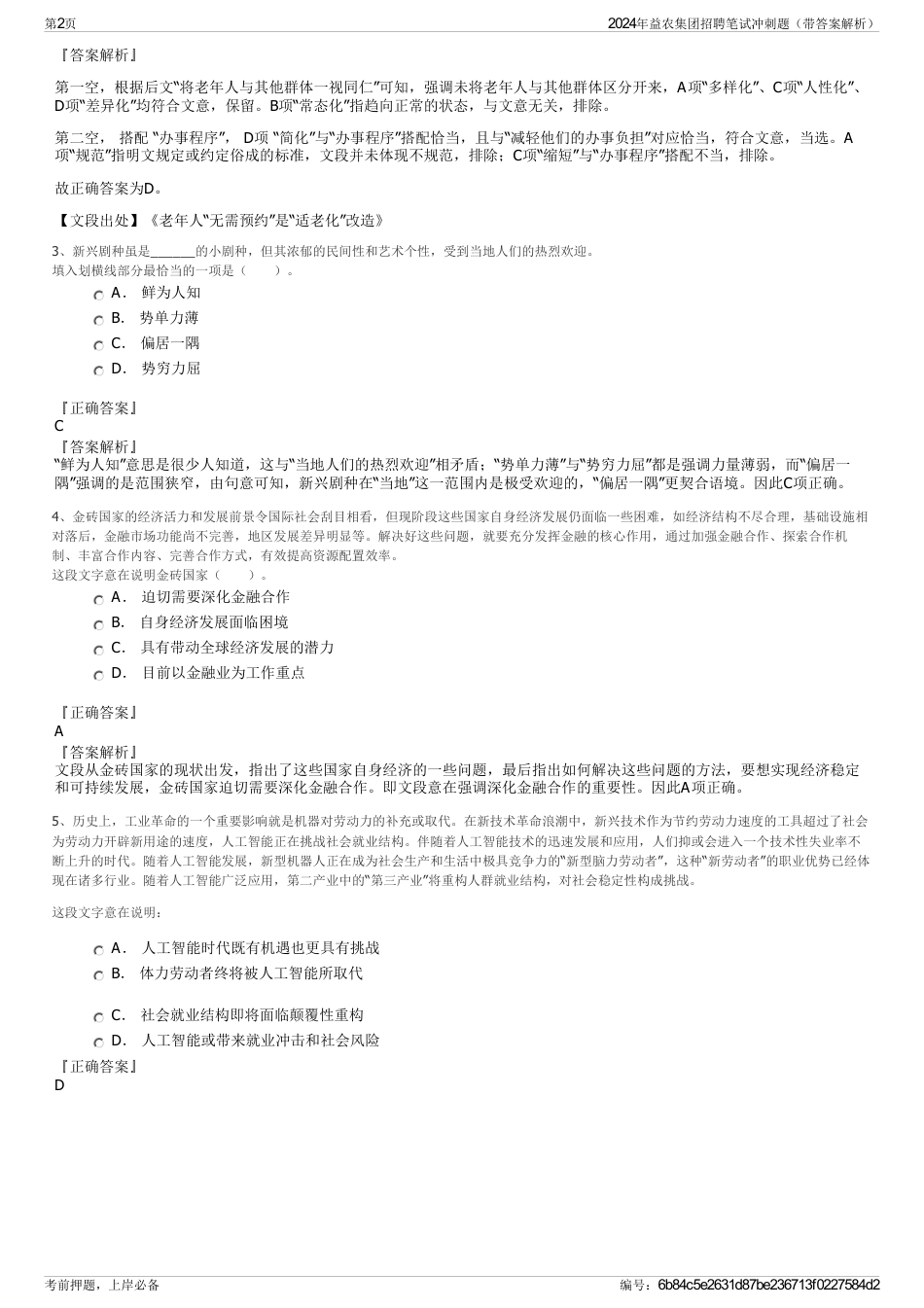 2024年益农集团招聘笔试冲刺题（带答案解析）_第2页