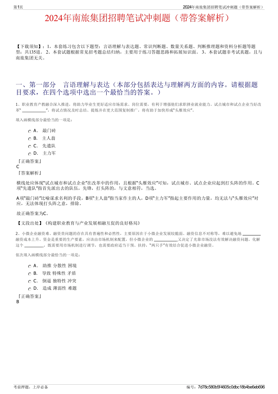 2024年南旅集团招聘笔试冲刺题（带答案解析）_第1页