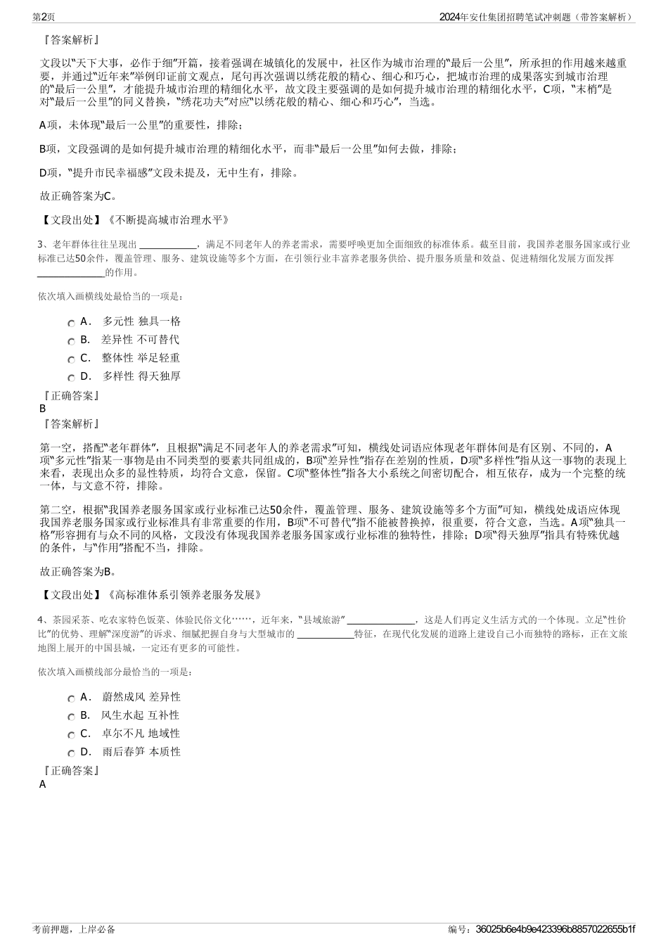 2024年安仕集团招聘笔试冲刺题（带答案解析）_第2页