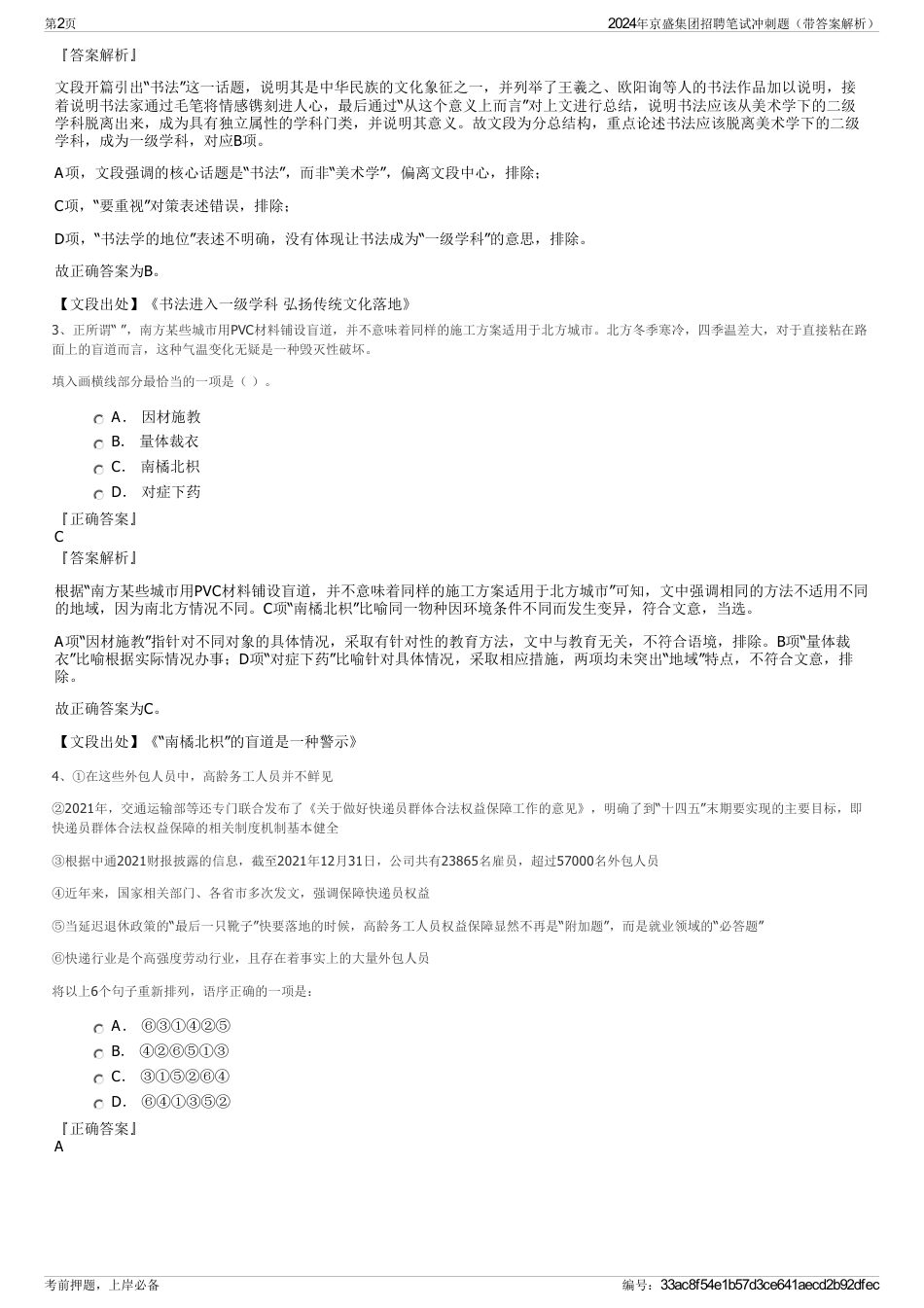 2024年京盛集团招聘笔试冲刺题（带答案解析）_第2页