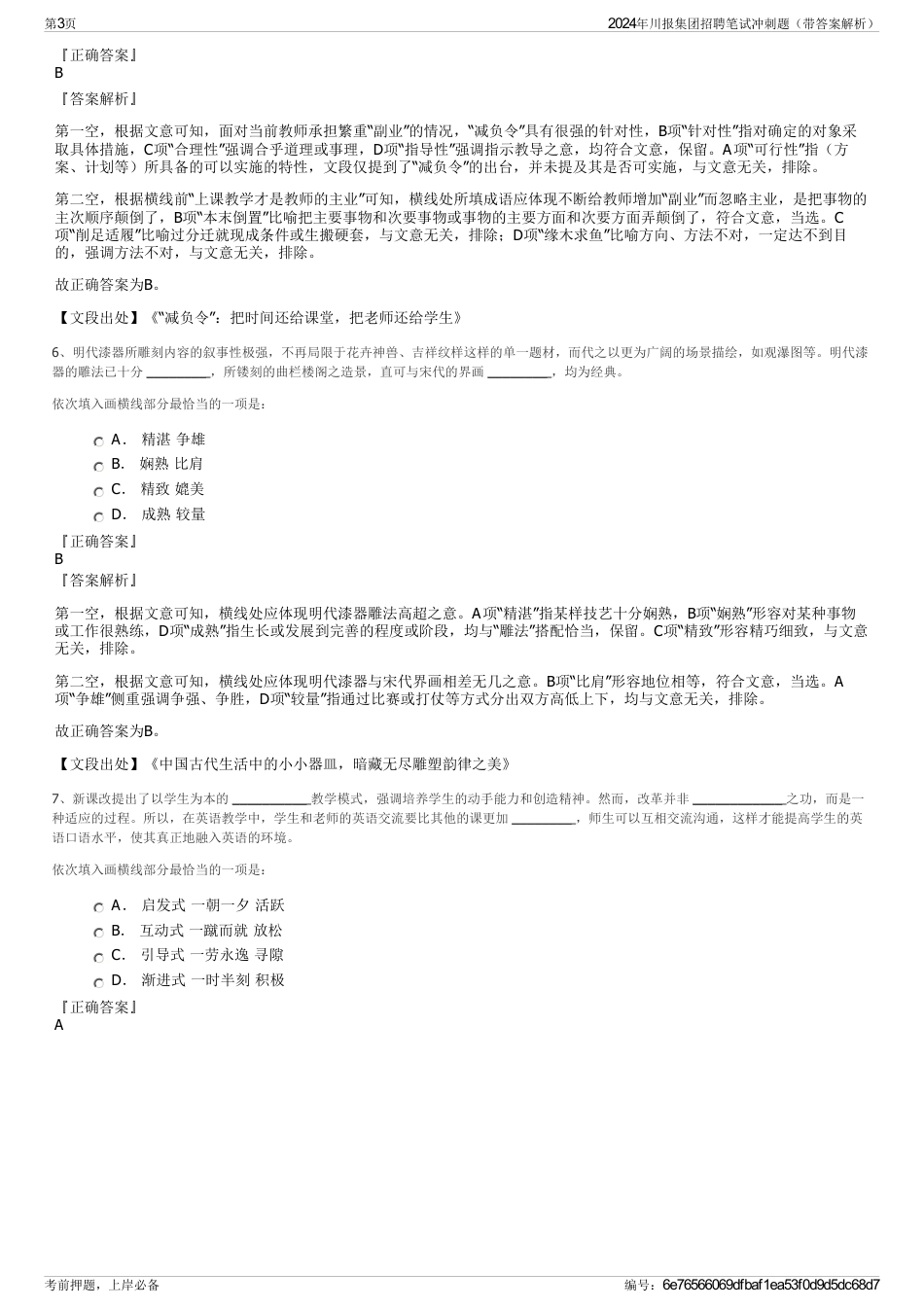 2024年川报集团招聘笔试冲刺题（带答案解析）_第3页