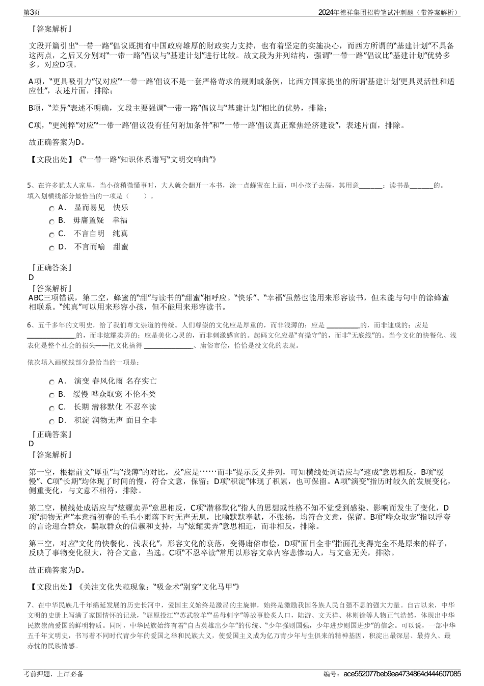 2024年德祥集团招聘笔试冲刺题（带答案解析）_第3页