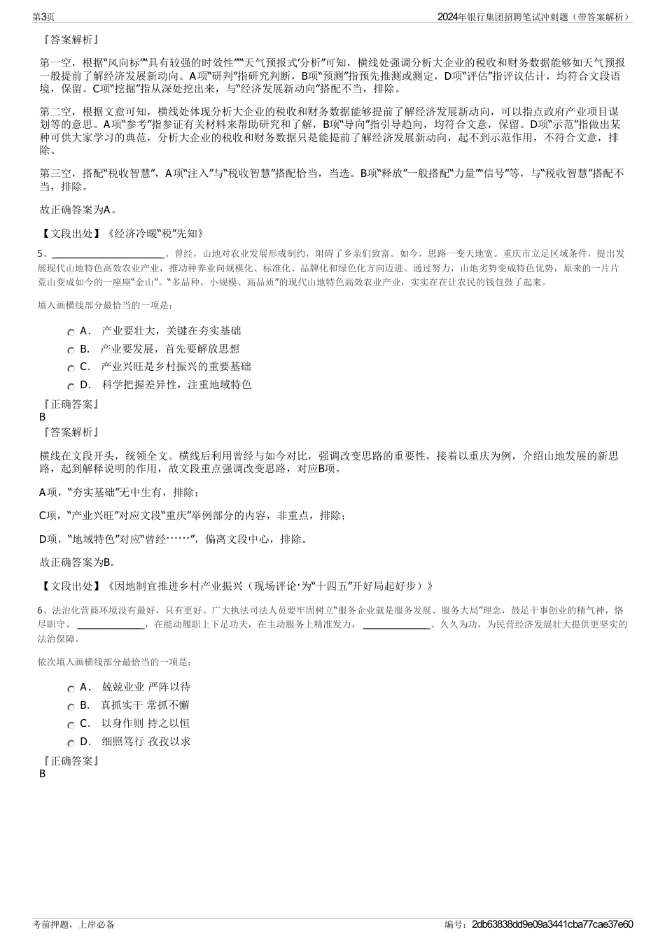 2024年银行集团招聘笔试冲刺题（带答案解析）_第3页