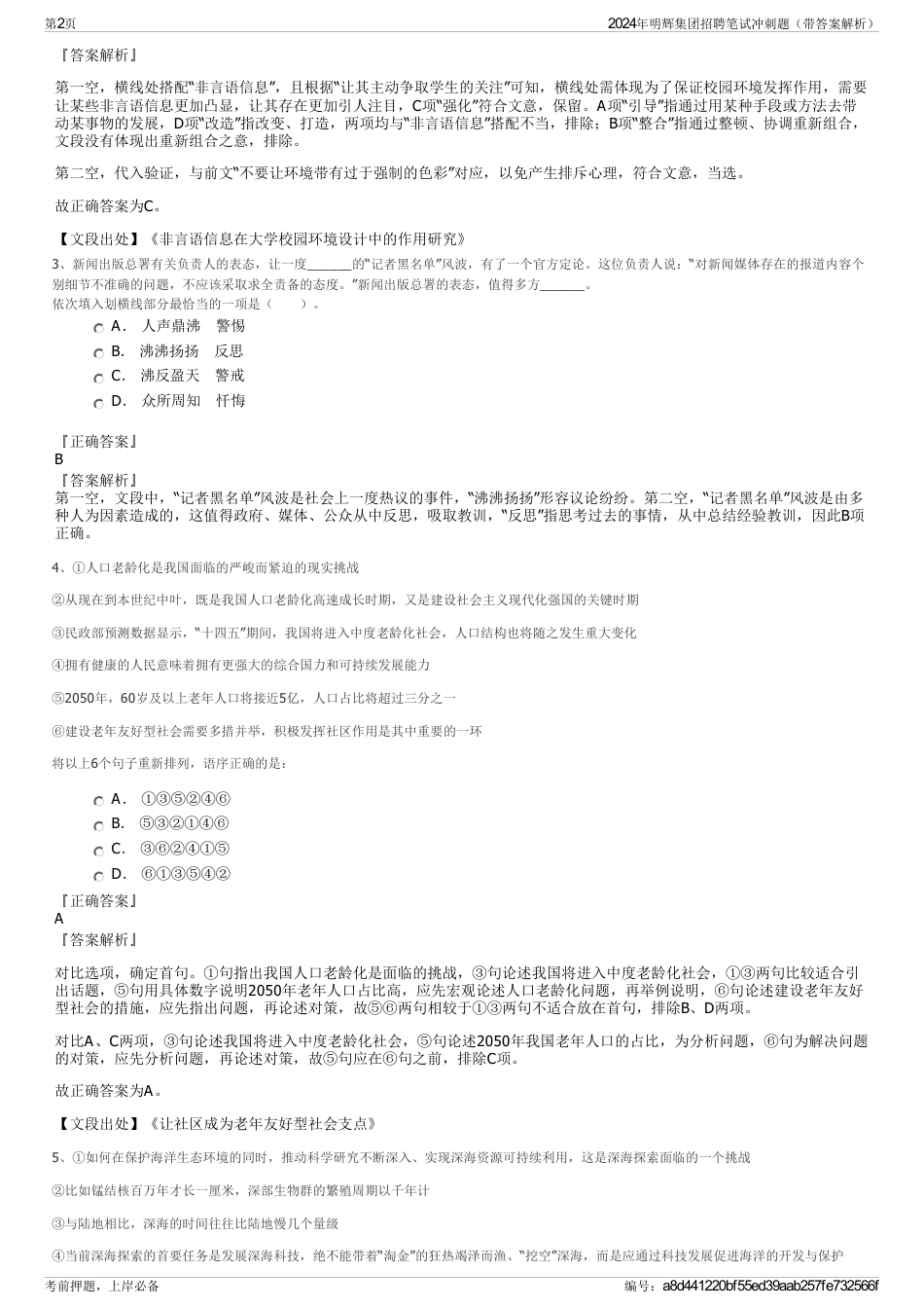 2024年明辉集团招聘笔试冲刺题（带答案解析）_第2页