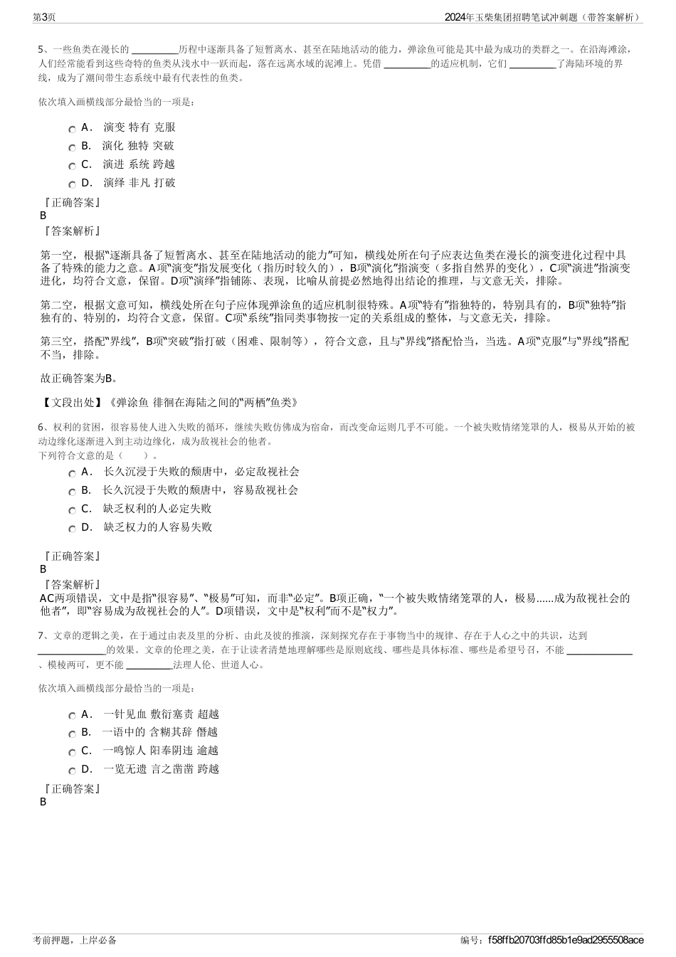 2024年玉柴集团招聘笔试冲刺题（带答案解析）_第3页