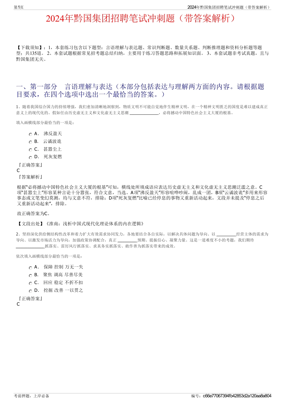 2024年黔国集团招聘笔试冲刺题（带答案解析）_第1页