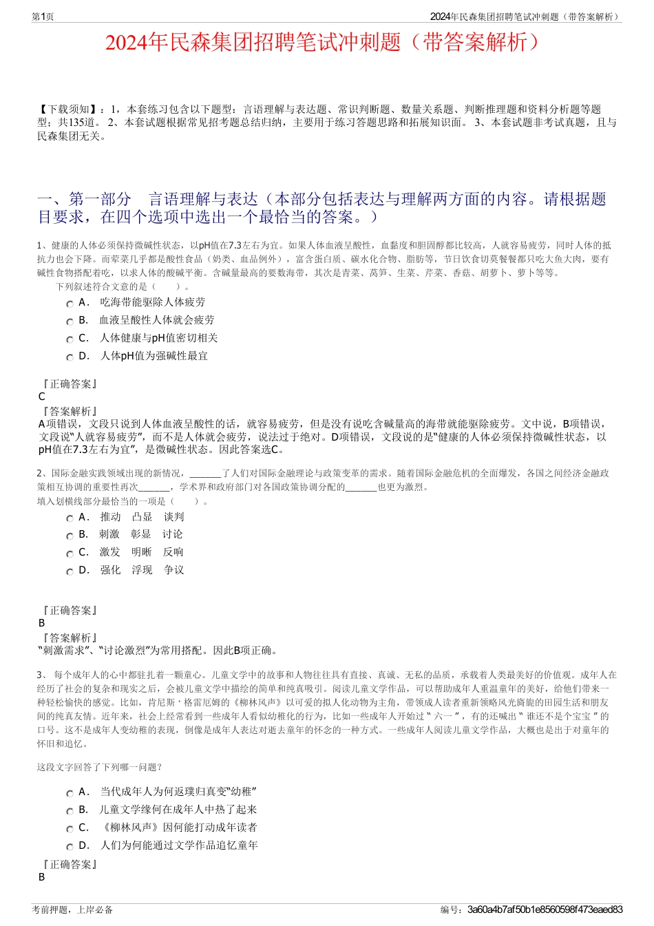 2024年民森集团招聘笔试冲刺题（带答案解析）_第1页