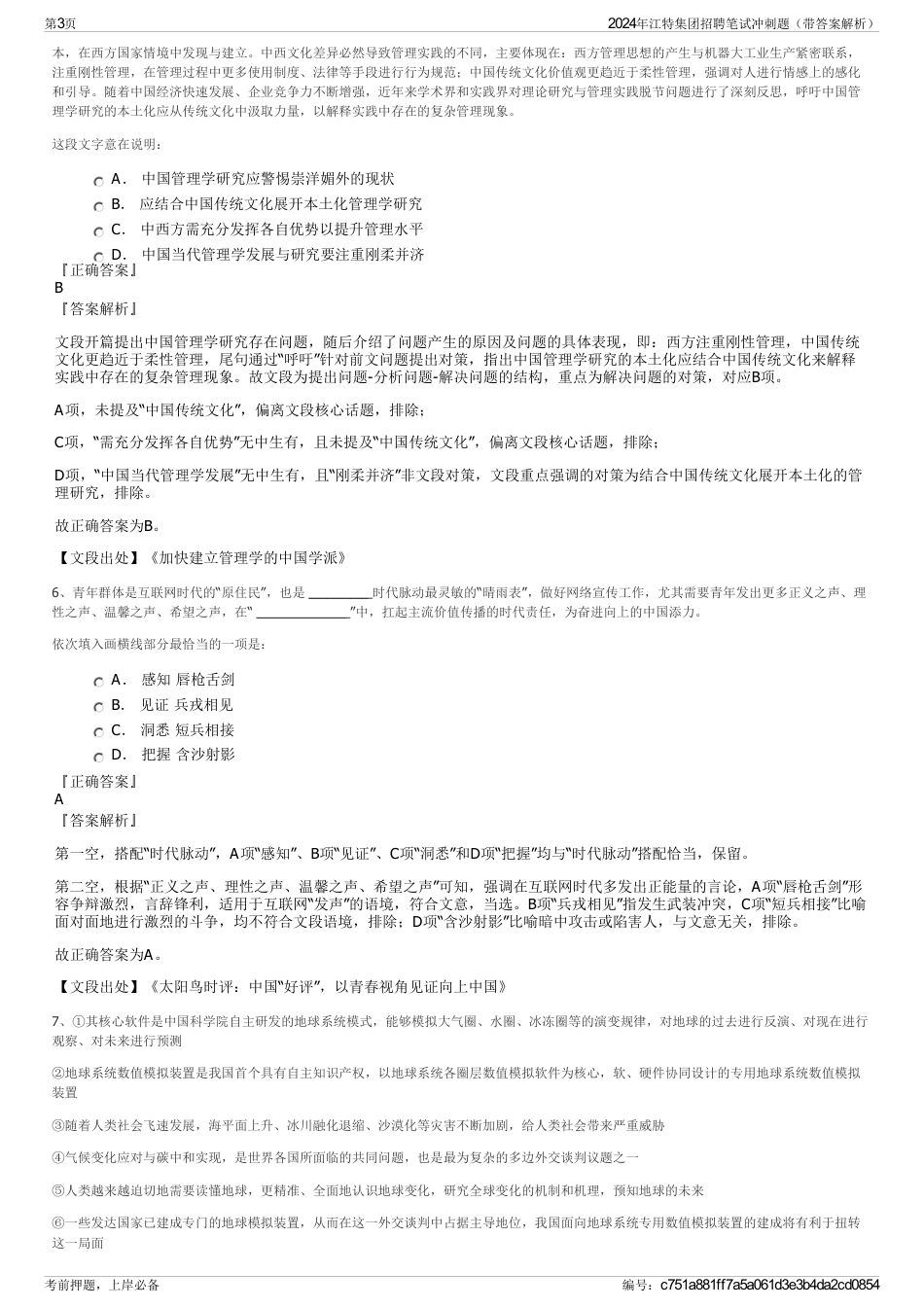 2024年江特集团招聘笔试冲刺题（带答案解析）_第3页