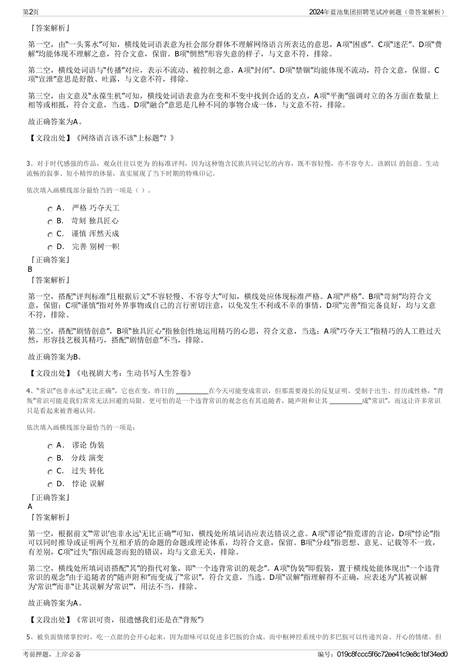 2024年蓝池集团招聘笔试冲刺题（带答案解析）_第2页