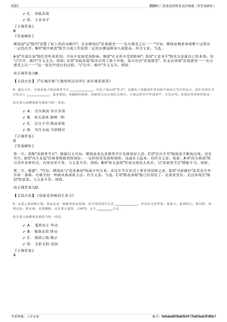 2024年广检集团招聘笔试冲刺题（带答案解析）_第2页