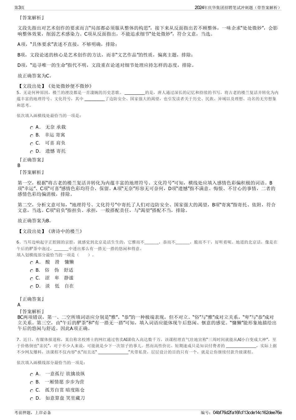 2024年庆华集团招聘笔试冲刺题（带答案解析）_第3页