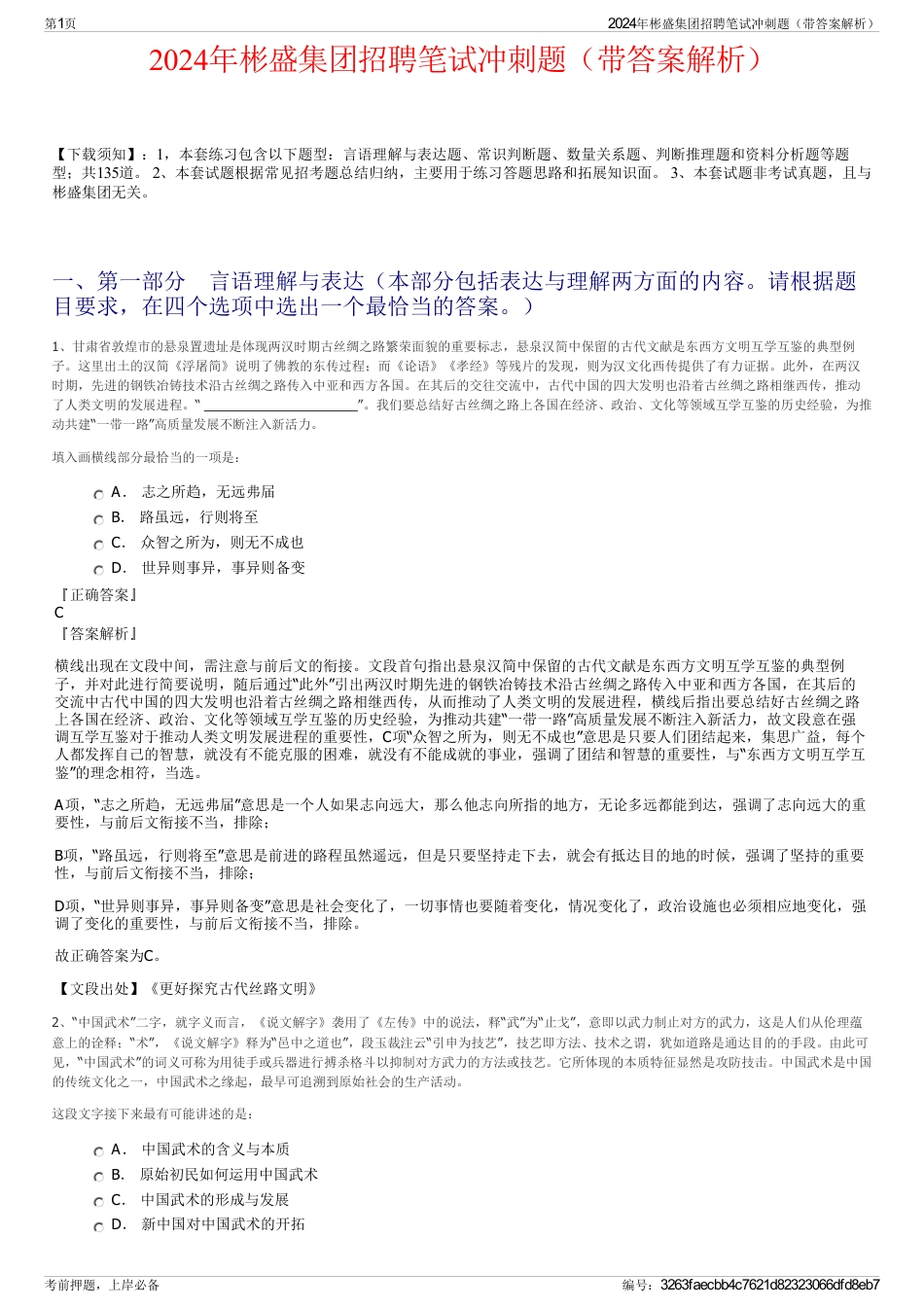 2024年彬盛集团招聘笔试冲刺题（带答案解析）_第1页