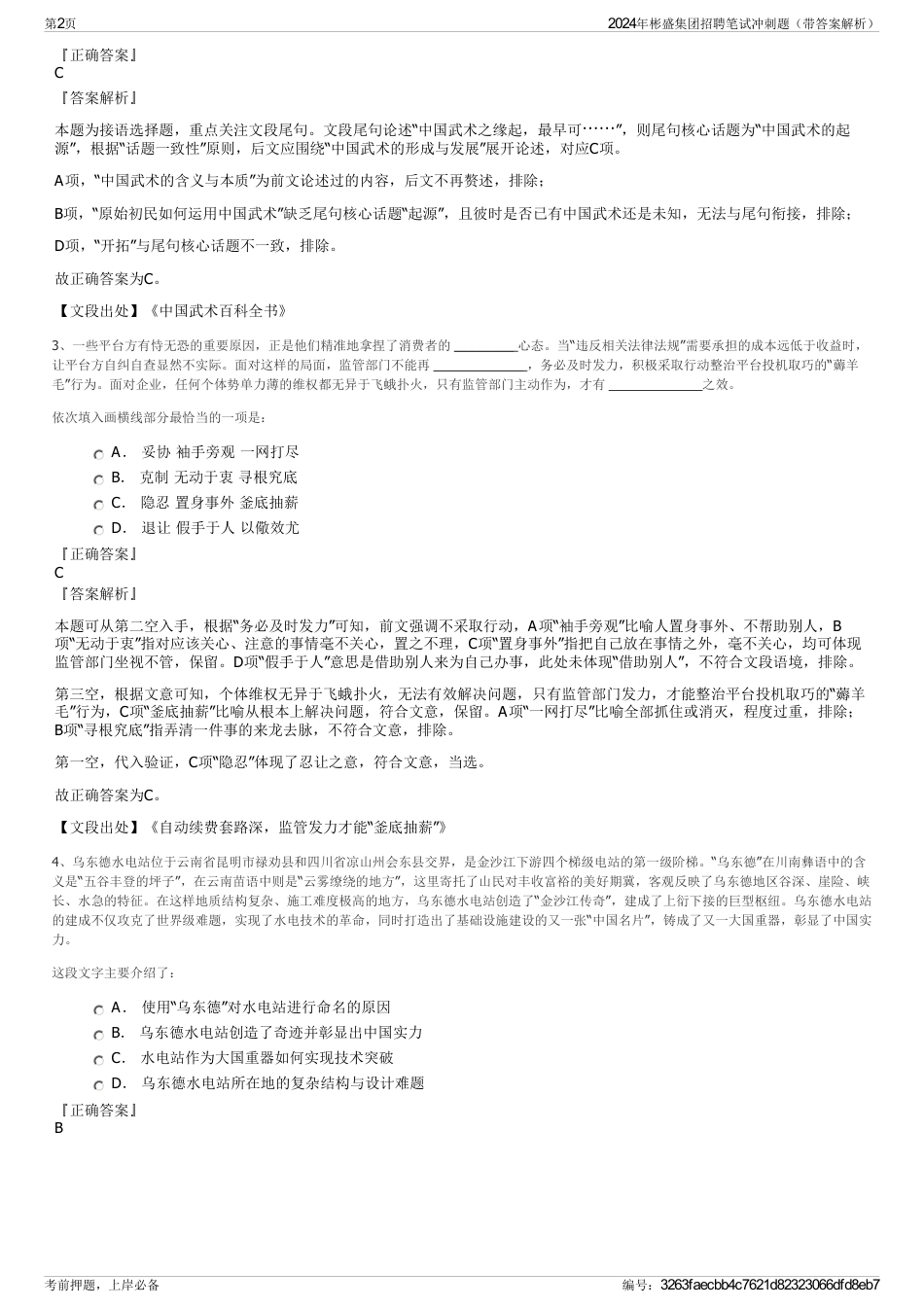 2024年彬盛集团招聘笔试冲刺题（带答案解析）_第2页
