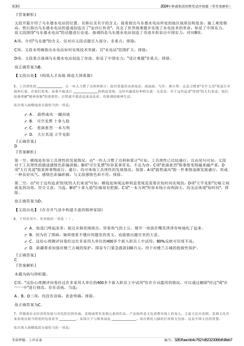 2024年彬盛集团招聘笔试冲刺题（带答案解析）_第3页