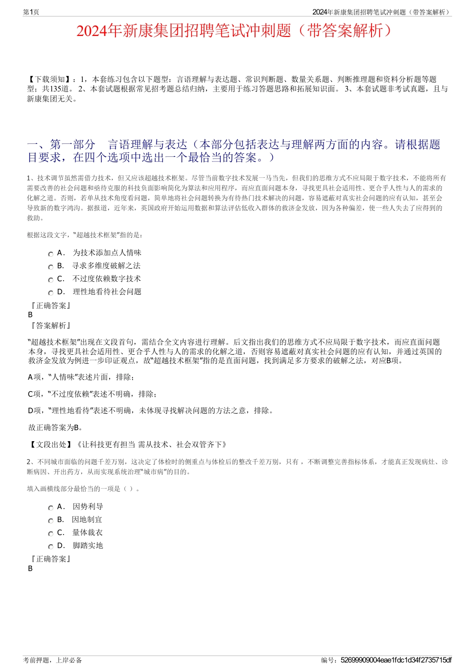 2024年新康集团招聘笔试冲刺题（带答案解析）_第1页