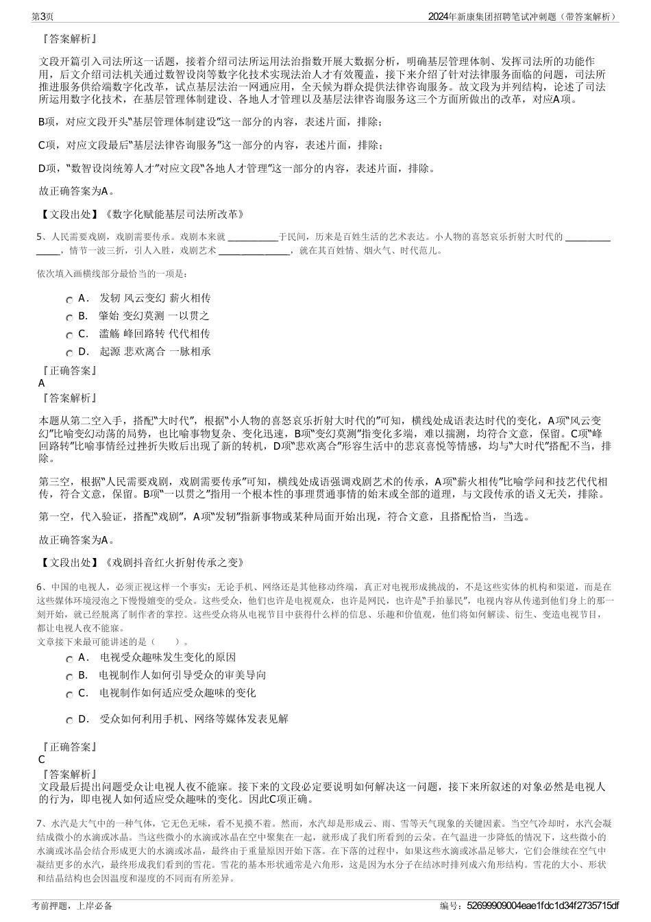 2024年新康集团招聘笔试冲刺题（带答案解析）_第3页