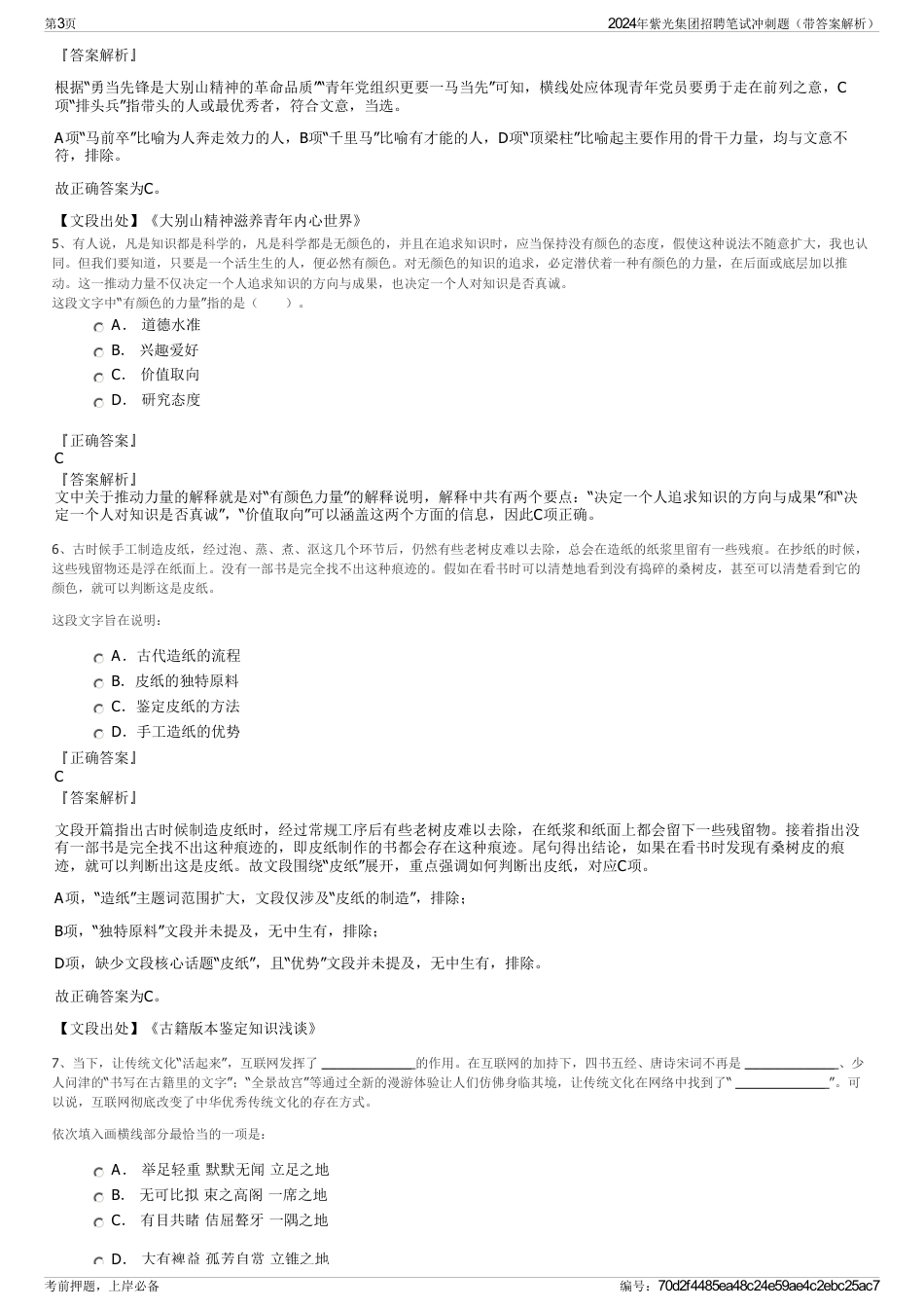 2024年紫光集团招聘笔试冲刺题（带答案解析）_第3页