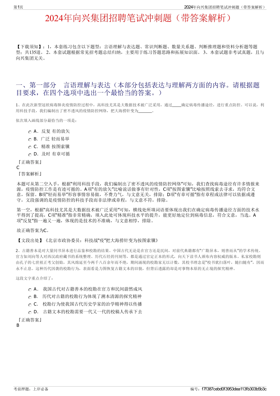 2024年向兴集团招聘笔试冲刺题（带答案解析）_第1页