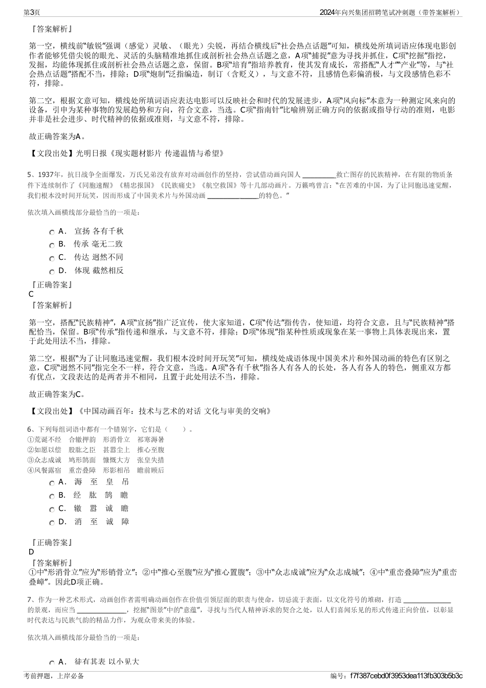 2024年向兴集团招聘笔试冲刺题（带答案解析）_第3页