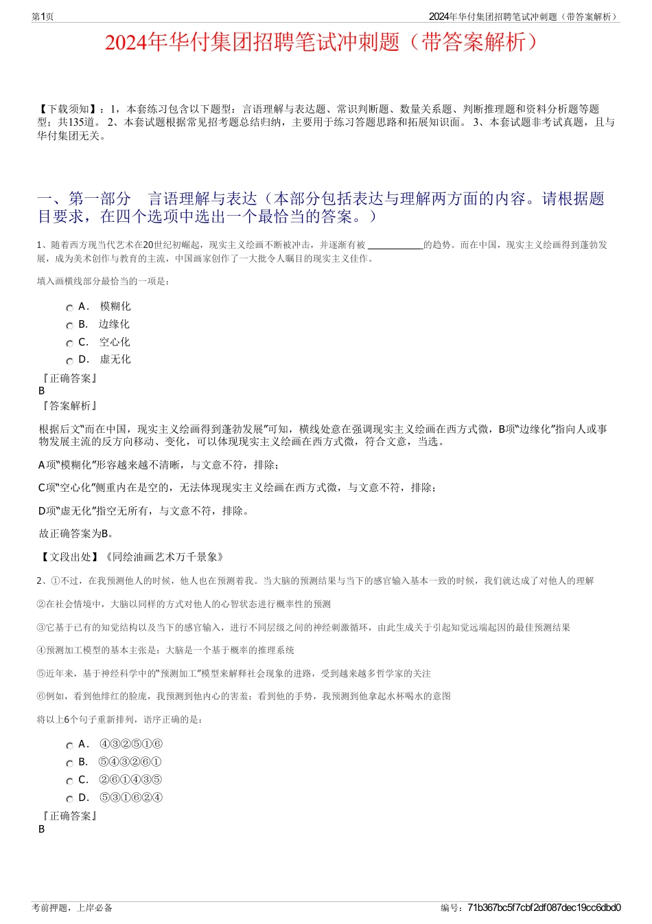 2024年华付集团招聘笔试冲刺题（带答案解析）_第1页